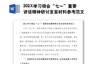 202X學(xué)習(xí)領(lǐng)會“七一”重要講話精神研討發(fā)言材料參考范文