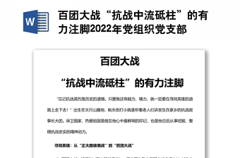 百團(tuán)大戰(zhàn)“抗戰(zhàn)中流砥柱”的有力注腳2022年黨組織黨支部黨史學(xué)習(xí)教育主題黨日黨課