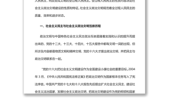 全过程人民民主与社会主义政治文明的互嵌与驱动党员干部学习教育