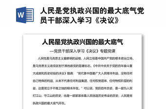 人民是黨執政興國的最大底氣黨員干部深入學習《決議》