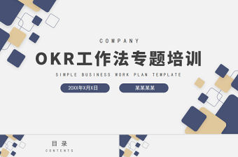 OKR工作法專題培訓PPT簡約高級員工目標設定與溝通OKR工作法PPT