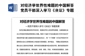 對(duì)經(jīng)濟(jì)學(xué)世界性難題的中國(guó)解答黨員干部深入學(xué)習(xí)《決議》專題黨課