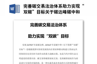 完善碳交易法治體系助力實(shí)現(xiàn)“雙碳”目標(biāo)關(guān)于碳達(dá)峰碳中和