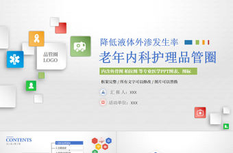 2022老年內科護理品管圈PPT商務創意降低液體外滲發生率PPT