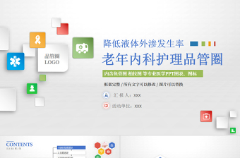 2022老年內(nèi)科護(hù)理品管圈PPT商務(wù)創(chuàng)意降低液體外滲發(fā)生率PPT