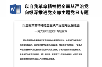 以自我革命精神把全面從嚴(yán)治黨向縱深推進黨支部主題黨日專題黨課