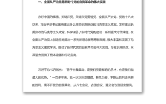 以自我革命精神把全面從嚴(yán)治黨向縱深推進(jìn)黨支部主題黨日專題黨課