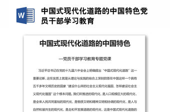 中國式現(xiàn)代化道路的中國特色黨員干部學(xué)習(xí)教育
