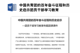 中國共青團(tuán)的百年奮斗征程和歷史啟示團(tuán)員干部學(xué)習(xí)教育