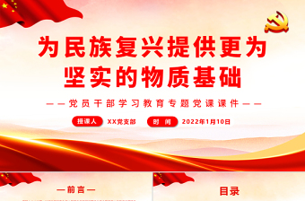 為民族復(fù)興提供更為堅(jiān)實(shí)的物質(zhì)基礎(chǔ)PPT紅色大氣風(fēng)黨員干部學(xué)習(xí)教育專題