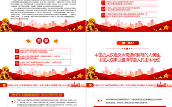 如何理解“人民幸福生活是最大的人權”PPT紅色大氣風黨員干部學習教育專題黨課