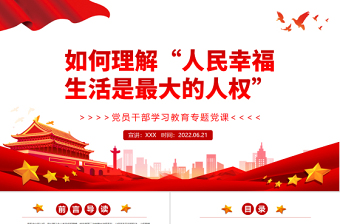 如何理解“人民幸福生活是最大的人權(quán)”PPT紅色大氣風(fēng)黨員干部學(xué)習(xí)教育專題黨課