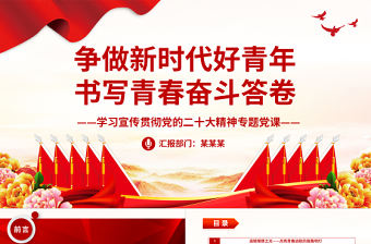2022爭做新時代好青年書寫青春奮斗答卷PPT紅色黨政風學習宣傳貫徹黨的二十大精神專題黨課課件
