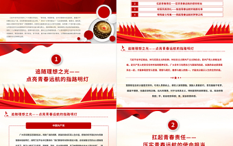 2022爭做新時(shí)代好青年書寫青春奮斗答卷PPT紅色黨政風(fēng)學(xué)習(xí)宣傳貫徹黨的二十大精神專題黨課課件
