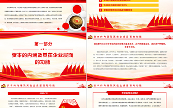 提升治理效能依法規(guī)范和引導(dǎo)資本健康發(fā)展PPT紅色大氣風(fēng)黨員干部學(xué)習(xí)教育專題黨課