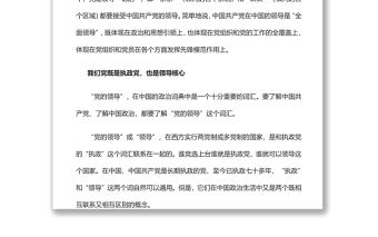 “黨的全面領導”是一種全新的領導體制和領導方式黨員干部學習教育