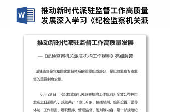 推動新時代派駐監(jiān)督工作高質(zhì)量發(fā)展深入學(xué)習(xí)《紀(jì)檢監(jiān)察機(jī)關(guān)派駐機(jī)構(gòu)工作規(guī)則》亮點(diǎn)解讀