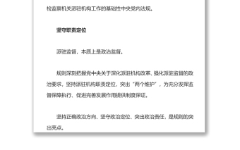 推动新时代派驻监督工作高质量发展深入学习《纪检监察机关派驻机构工作规则》亮点解读