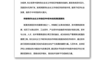 引导资本充分发挥繁荣社会主义市场经济的积极作用党员干部学习教育