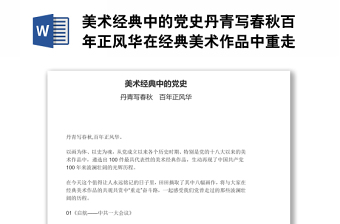 美術(shù)經(jīng)典中的黨史丹青寫春秋百年正風(fēng)華在經(jīng)典美術(shù)作品中重走奮斗路