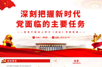 深刻把握新時代黨面臨的主要任務PPT紅色精品黨員干部深入學習《決議》專題黨課課件