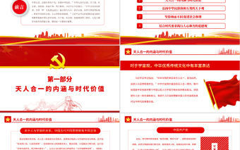 深刻理解和把握中國人的宇宙觀、天下觀、社會觀、道德觀PPT黨政風黨員干部學習教育專題黨課