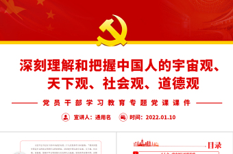 深刻理解和把握中國人的宇宙觀、天下觀、社會觀、道德觀PPT黨政風(fēng)黨員干部學(xué)習(xí)教育專題黨課