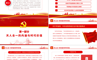 深刻理解和把握中國人的宇宙觀、天下觀、社會觀、道德觀PPT黨政風黨員干部學(xué)習(xí)教育專題黨課