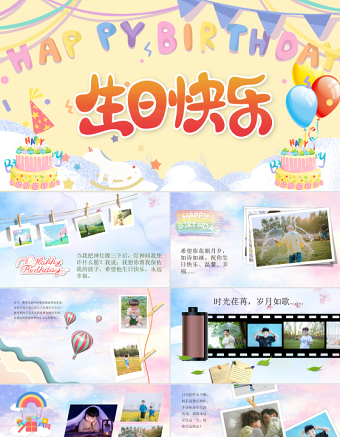 2022生日快樂PPT創(chuàng)意卡通一起快樂過生日專用PPT