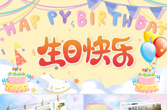 2022生日快樂PPT創(chuàng)意卡通一起快樂過生日專用PPT