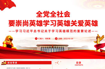 全黨全社會要崇尚英雄學(xué)習(xí)英雄關(guān)愛英雄PPT學(xué)習(xí)習(xí)近平總書記關(guān)于學(xué)習(xí)英雄模范的重要論述專題黨課