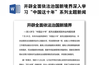開(kāi)辟全面依法治國(guó)新境界深入學(xué)習(xí)“中國(guó)這十年”系列主題新聞發(fā)布會(huì)專(zhuān)題