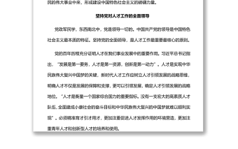 推动人才工作取得更大成就党员干部学习教育专题党课