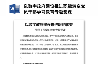 以數(shù)字政府建設(shè)推進職能轉(zhuǎn)變黨員干部學(xué)習(xí)教育專題黨課