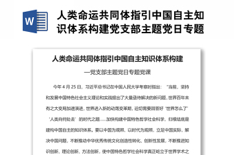 人類命運(yùn)共同體指引中國自主知識體系構(gòu)建黨支部主題黨日專題