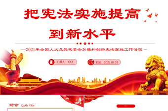 把宪法实施提高到新水平PPT深入学习2021年全国人大及其常委会加强和创新宪法实施工作情况专题课件