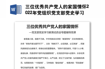 三位優(yōu)秀共產(chǎn)黨人的家國情懷2022年黨組織黨支部黨史學(xué)習(xí)教育動(dòng)員會(huì)專題輔導(dǎo)黨課
