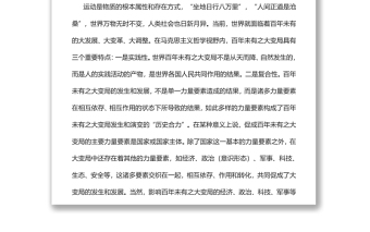 2022以哲學觀點認識百年未有之大變局黨員干部學習教育專題黨課