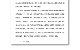 到西部去到基層去2022-2023年度大學(xué)生志愿服務(wù)西部計劃實施方案