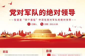 黨對(duì)軍隊(duì)的絕對(duì)領(lǐng)導(dǎo)PPT紅色大氣在堅(jiān)定四個(gè)自信中深化黨對(duì)軍隊(duì)的絕對(duì)領(lǐng)導(dǎo)部隊(duì)專題黨課