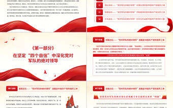黨對(duì)軍隊(duì)的絕對(duì)領(lǐng)導(dǎo)PPT紅色大氣在堅(jiān)定四個(gè)自信中深化黨對(duì)軍隊(duì)的絕對(duì)領(lǐng)導(dǎo)部隊(duì)專題黨課