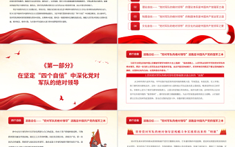 黨對(duì)軍隊(duì)的絕對(duì)領(lǐng)導(dǎo)PPT紅色大氣在堅(jiān)定四個(gè)自信中深化黨對(duì)軍隊(duì)的絕對(duì)領(lǐng)導(dǎo)部隊(duì)專題黨課