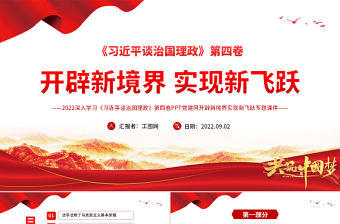 開辟新境界實現新飛躍PPT大氣黨建風深入學習《習近平談治國理政》第四卷專題黨課