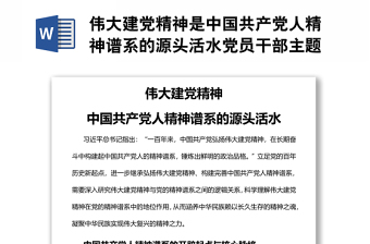 偉大建黨精神是中國共產(chǎn)黨人精神譜系的源頭活水黨員干部主題黨日