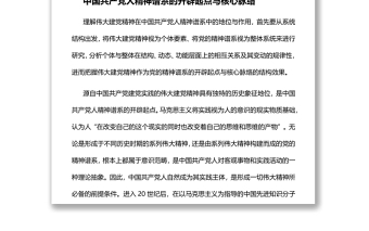 偉大建黨精神是中國(guó)共產(chǎn)黨人精神譜系的源頭活水黨員干部主題黨日