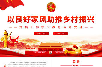 以良好家風助推鄉村振興PPT紅色簡約風黨員干部學習教育專題黨課
