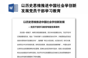 以歷史思維推進(jìn)中國(guó)社會(huì)學(xué)創(chuàng)新發(fā)展黨員干部學(xué)習(xí)教育