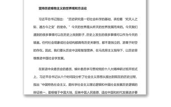 以歷史思維推進(jìn)中國(guó)社會(huì)學(xué)創(chuàng)新發(fā)展黨員干部學(xué)習(xí)教育