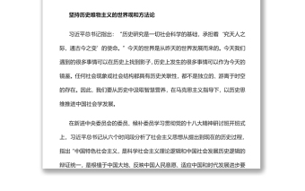 以历史思维推进中国社会学创新发展党员干部学习教育