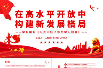 在高水平開(kāi)放中構(gòu)建新發(fā)展格局PPT學(xué)好用好《習(xí)近平經(jīng)濟(jì)思想學(xué)習(xí)綱要》專題黨課